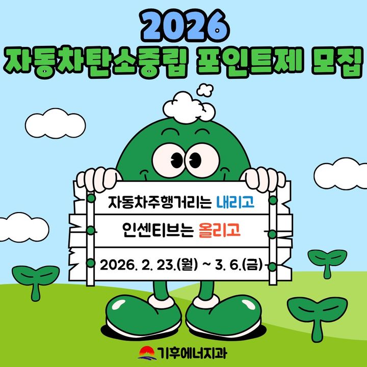 [김천=뉴시스] 탄소중립포인트제 차량 450대 모집. (사진=김천시 제공) 2026.02.19 photo@newsis.com *재판매 및 DB 금지