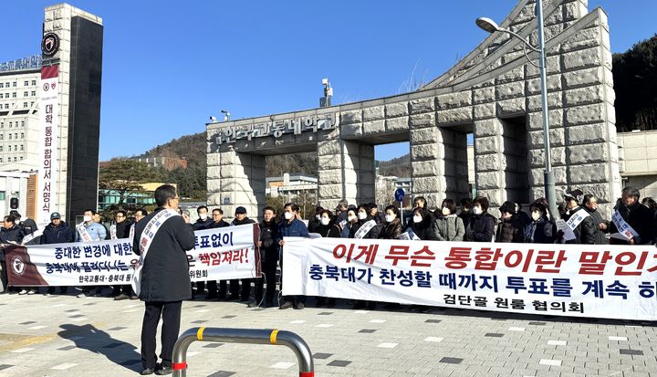 대학 통합 반대하는 교통대 동문과 지역 주민들 *재판매 및 DB 금지