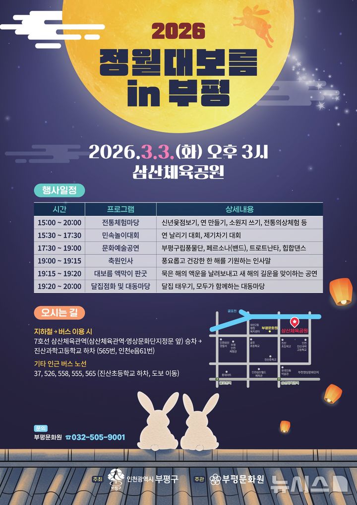 인천 부평구, 정월대보름 달맞이행사 내달 3일 개최