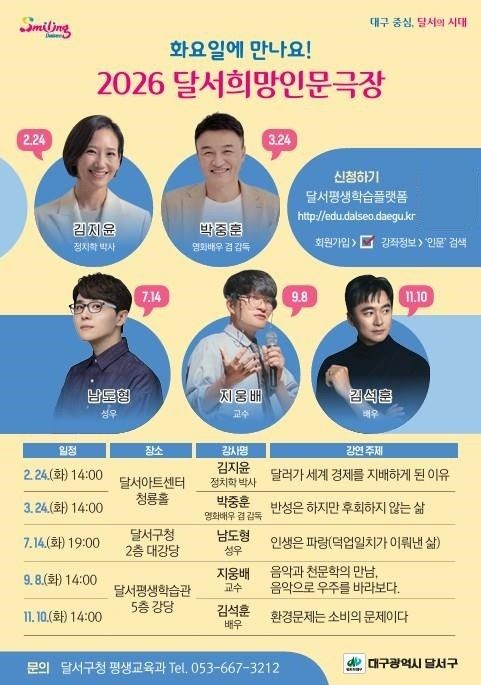 [대구=뉴시스] 대구 달서구는 오는 24일 오후 2시께 달서아트센터 청룡홀에서 김지윤 정치학 박사의 강연을 시작으로 '2026 달서희망인문극장'을 본격 운영한다. (사진=대구 달서구 제공) 2026.02.19. photo@newsis.com *재판매 및 DB 금지