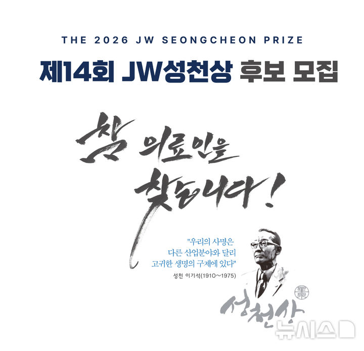 [서울=뉴시스] JW중외제약의 공익재단 JW이종호재단은 '2026 JW성천상' 수상 후보자를 공모한다고 19일 밝혔다. (사진=JW중외제약 제공) 2026.02.19. photo@newsis.com