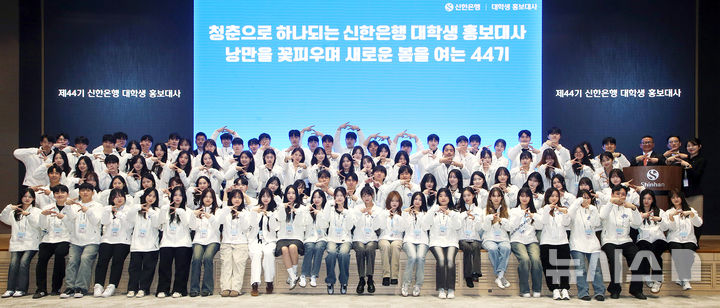 [서울=뉴시스]신한은행은 19일 서울 중구 신한은행 본점에서 '제44기 신한은행 대학생 홍보대사(신대홍)' 발대식을 개최했다고 밝혔다. (사진=신한은행 제공). 2026.02.19. photo@newsis.com 