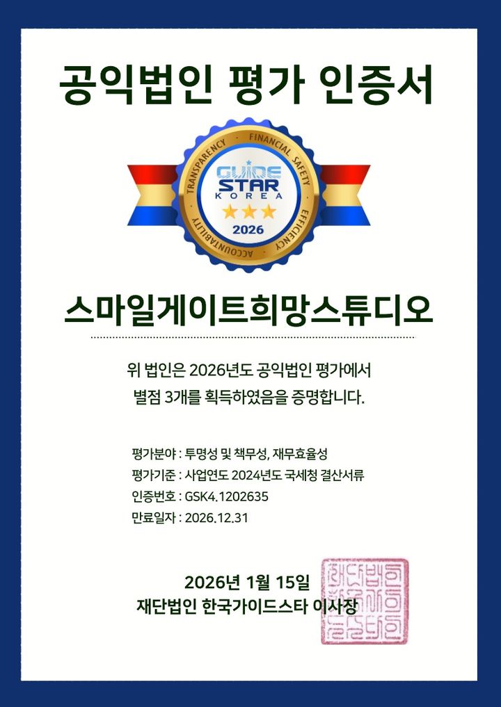 스마일게이트 희망스튜디오, 한국가이드스타 3년 연속 만점