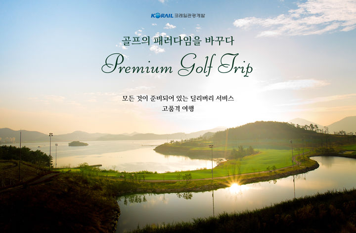 철도와 골프의 만남…코레일관광개발, ‘전남권 골프 여행’