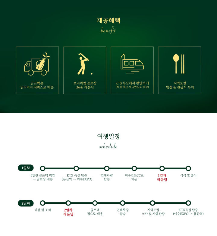 코레일관광개발 ‘전남권 거점 골프 여행’. (사진=코레일관광개발) *재판매 및 DB 금지