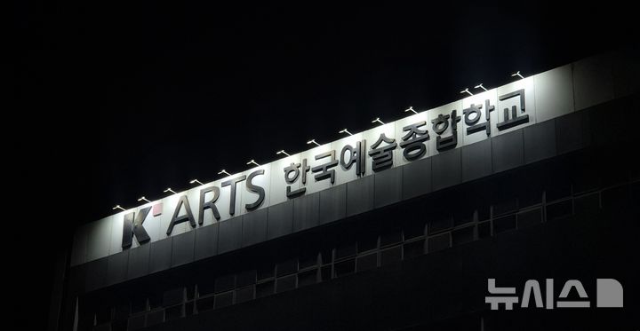 [서울=뉴시스] 이명동 기자 = 19일 오후 서울 종로구 한국예술종합학교(한예종) 대학로캠퍼스에 간판이 보이고 있다. 2026.02.19. ddingdong@newsis.com 