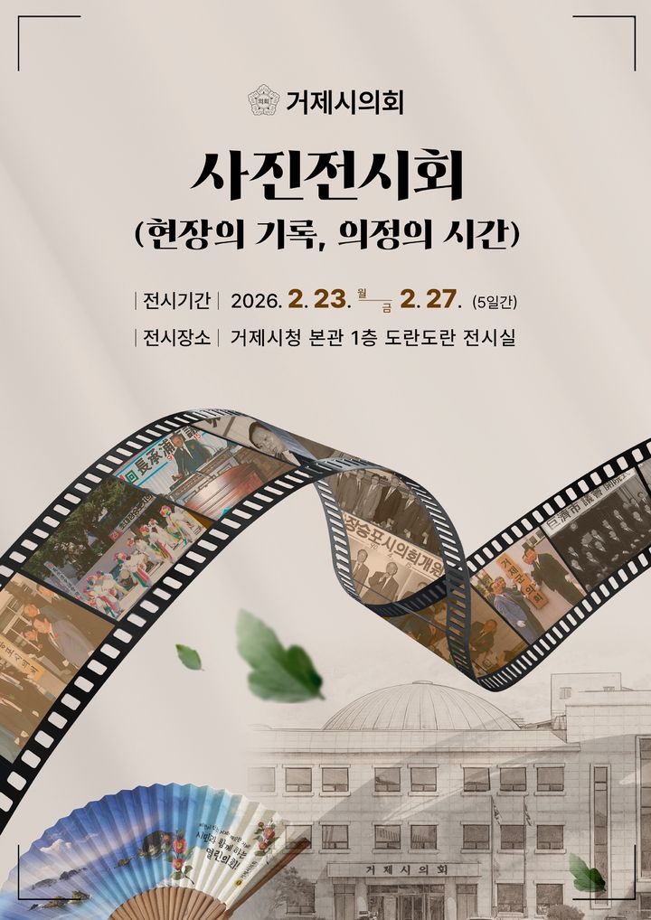 [거제=뉴시스] 신정철 기자= 경남 거제시의회는 오는 23일부터 27일까지 5일간 거제시청 본관&nbsp; 1층 도란도란 전시실에서 ‘거제시의회 사진전시회(현장의 기록, 의정의 시간)’를 개최한다고 19일 밝혔다.사진은 사진전시회 안내 포스터.(사진=거제시의회 제공).2026.02.19. photo@newsis.com *재판매 및 DB 금지