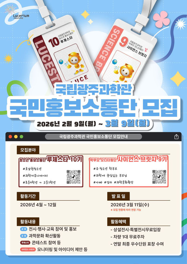 [광주=뉴시스] 국립광주과학관 홍보소통단 '루체스타 10기' '사이언스 브릿지 9기' 모집. (사진=국립광주과학관 제공). photo@newsis.com *재판매 및 DB 금지