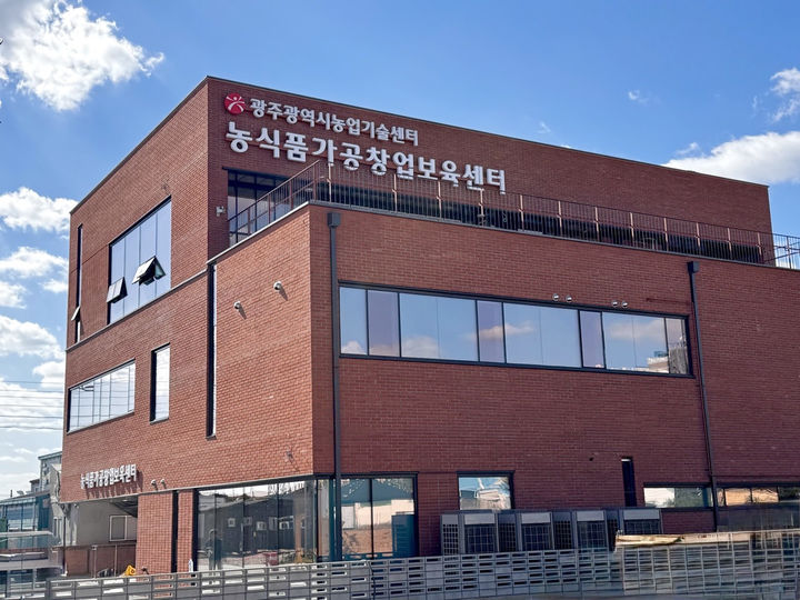 [광주=뉴시스] 광주시 농업기술센터 농식품가공창업보육센터. (사진=광주시청 제공). photo@newsis.com *재판매 및 DB 금지