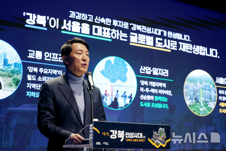 오세훈 "이제 강북이 서울의 발전을 이끌 차례" [뉴시스Pic]