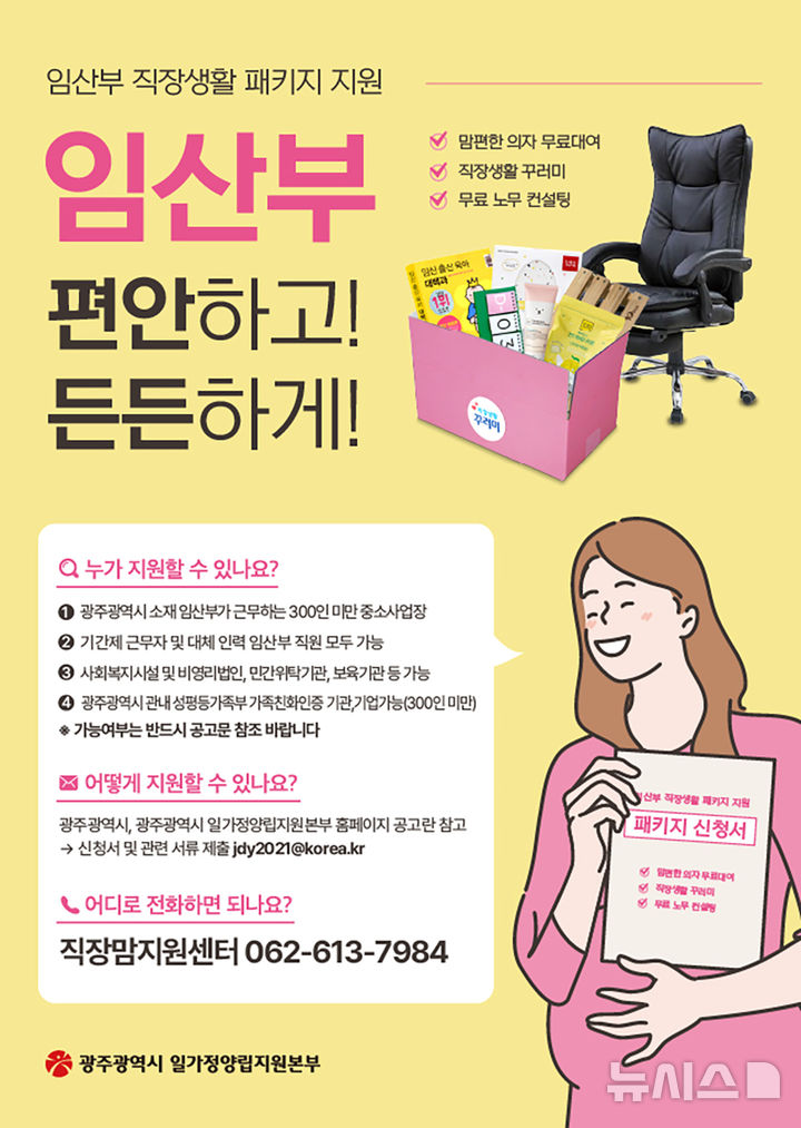 [광주=뉴시스] 광주시 ‘임산부 맞춤형 직장생활 패키지’ 지원. (사진=광주시청 제공). photo@newsis.com *재판매 및 DB 금지