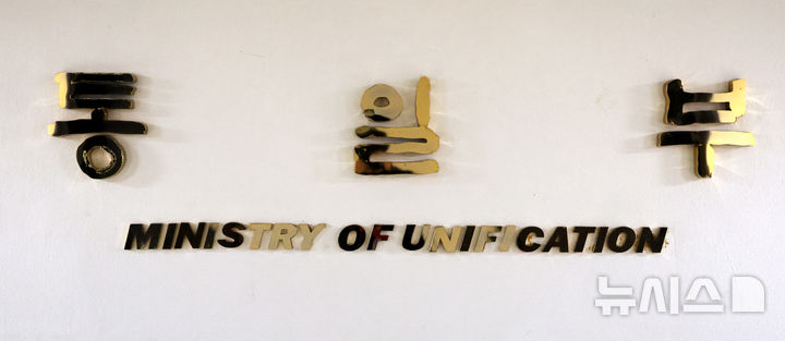 [서울=뉴시스] 추상철 기자 = 지난달 19일 오후 서울 종로구 정부서울청사에서 통일부 현판이 보이고 있다. 2026.03.05. scchoo@newsis.com