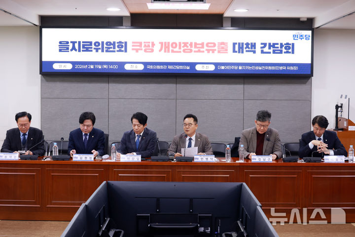 [서울=뉴시스] 고승민 기자 = 19일 서울 여의도 국회 의원회관에서 열린 더불어민주당 을지로위원회 쿠팡 개인정보유출 대책 간담회에서 민병덕 쿠팡TF 총괄분과위원장이 발언하고 있다. 2026.02.19. kkssmm99@newsis.com