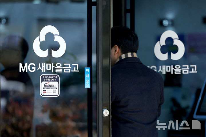 [서울=뉴시스] 김진아 기자 = 사진은 19일 서울 시내 새마을금고. 2026.02.19. bluesoda@newsis.com