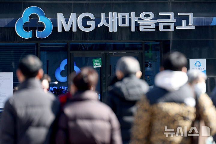 [서울=뉴시스] 김진아 기자 = 새마을금고중앙회가 지역 금고 임직원을 직접 징계할 순 없다는 대법원 판단이 10일 나왔다. 사진은 지난 2월 19일 서울 시내 한 새마을금고. 2026.04.10. bluesoda@newsis.com