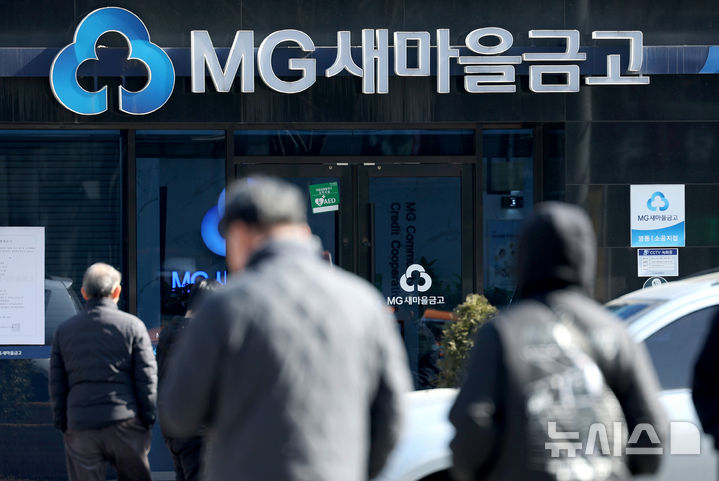 [서울=뉴시스] 김진아 기자 = 사진은 지난 2월 19일 서울 시내 새마을금고. 2026.02.19. bluesoda@newsis.com