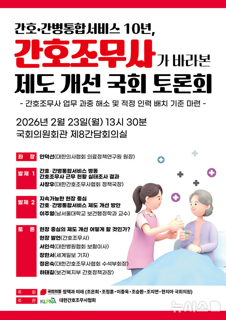 [서울=뉴시스] 간호·간병통합서비스 10년, 간호조무사가 바라본 제도 개선 국회 토론회 포스터. (사진= 대한간호조무사협회 제공)