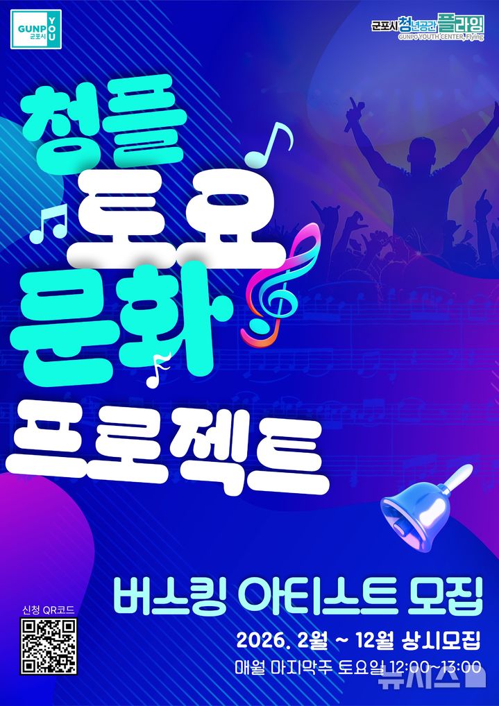 [군포=뉴시스] ‘토요 문화 프로젝트’ 참여 희망 예술가 모집 안내문. (안내문=군포시 제공).2026.02.20. photo@newsis.com