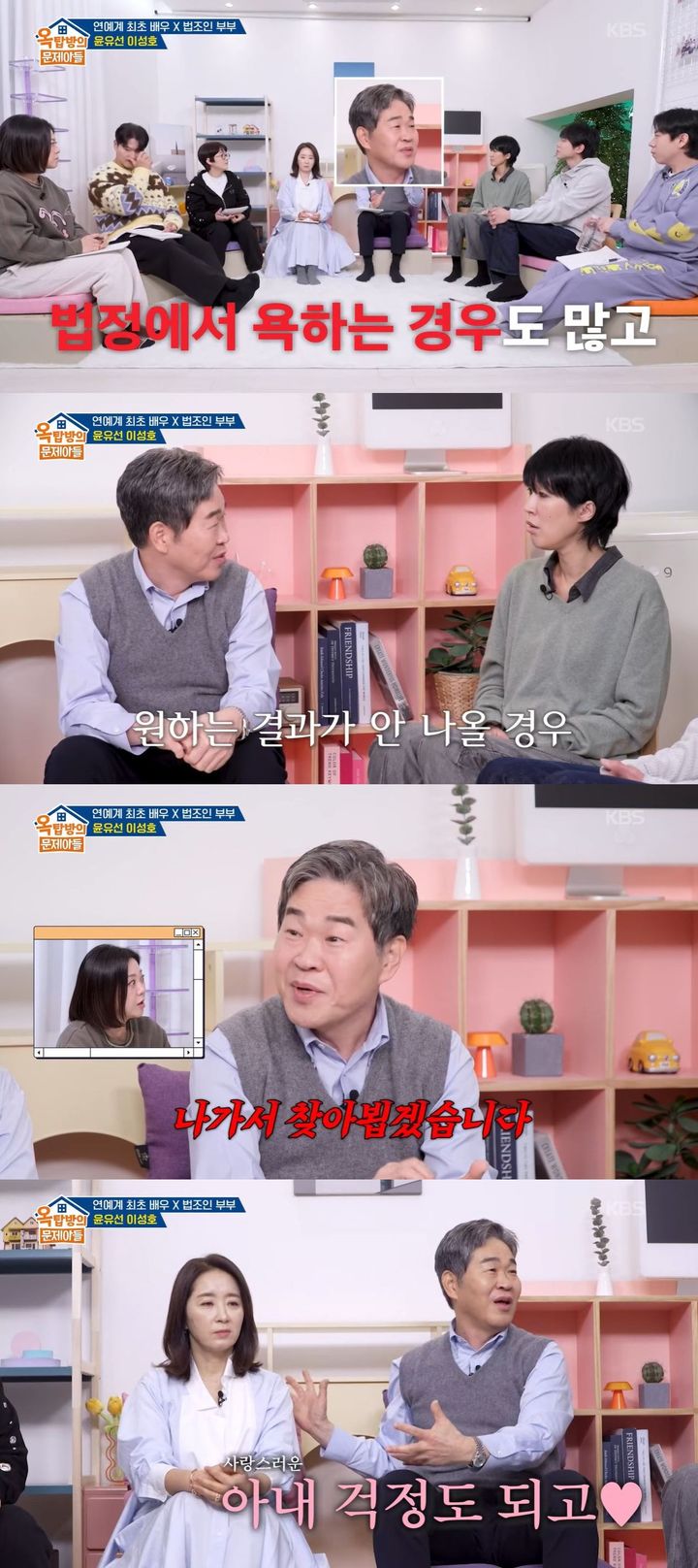 [서울=뉴시스] 판사 출신 변호사 이성호가 지난 19일 방송한 KBS 2TV 예능 프로그램 '옥탑방의 문제아들'에 아내인 배우 윤유선과 게스트로 출연했다. (사진=KBS 2TV '옥탑방의 문제아들' 캡처) 2026.02.20. photo@newsis.com *재판매 및 DB 금지