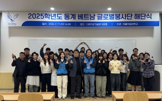 서울시립대, '동계 베트남 글로벌 봉사단 해단식' 개최