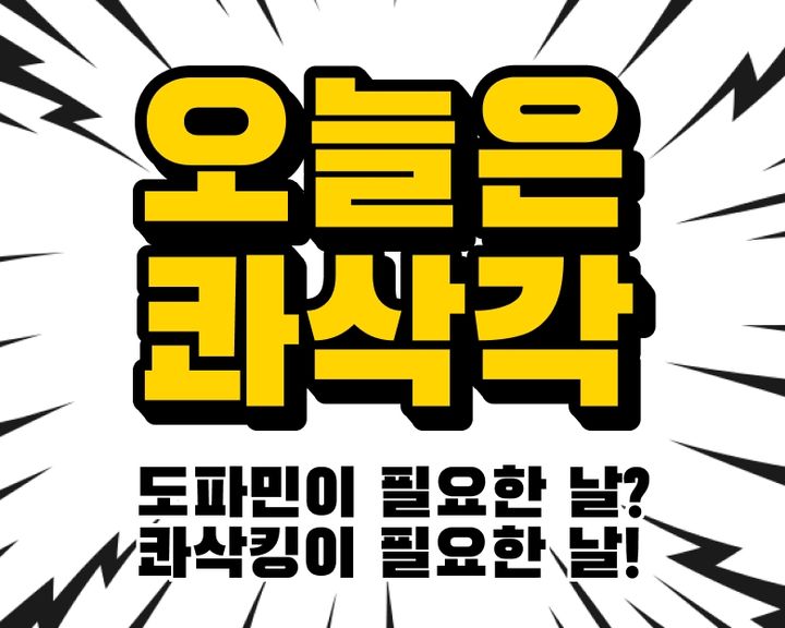 [서울=뉴시스] bhc '오늘은 콰삭각' 프로모션 포스터. (사진=다이닝브랜즈그룹 제공) *재판매 및 DB 금지