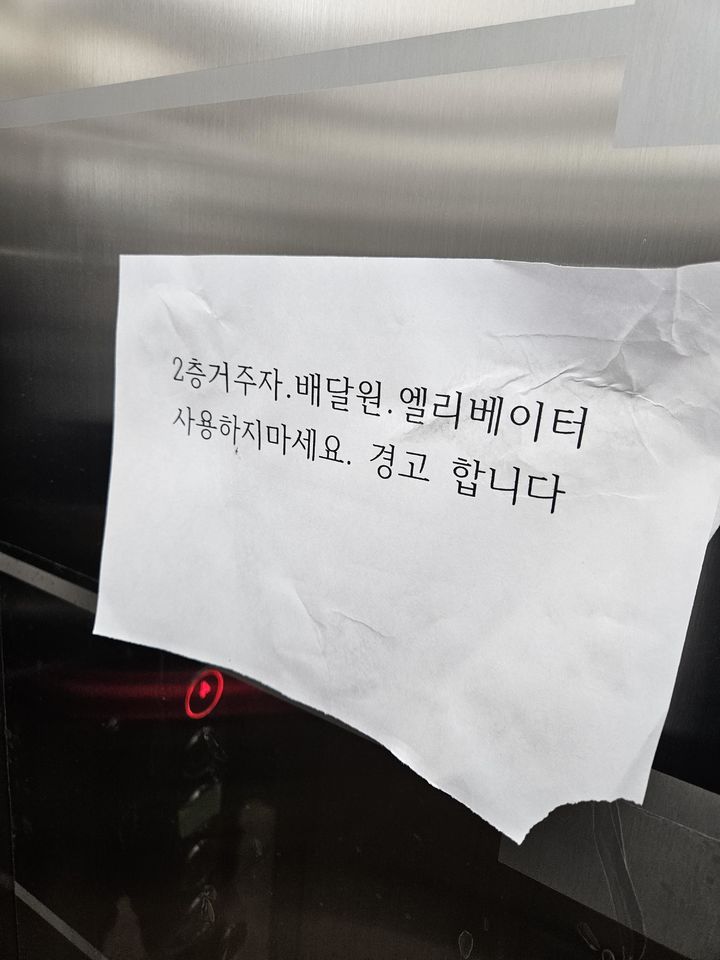 "2층 거주자·배달원은 사용 금지"…엘리베이터 경고문 논란
