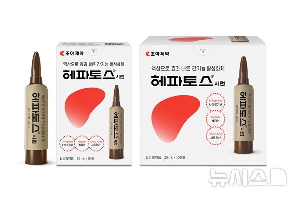 [서울=뉴시스] 조아제약은 특허받은 용기를 적용한 간기능 활성화제 '헤파토스시럽'을 새롭게 출시했다고 20일 밝혔다. (사진=조아제약 제공) 2026.02.20. photo@newsis.com