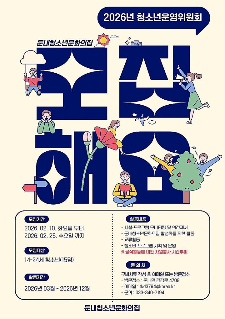 [횡성=뉴시스] 둔내청소년문화의집 청소년운영위원회 모집 안내문. (사진=횡성군 제공) 2026.02.20. photo@newsis.com *재판매 및 DB 금지