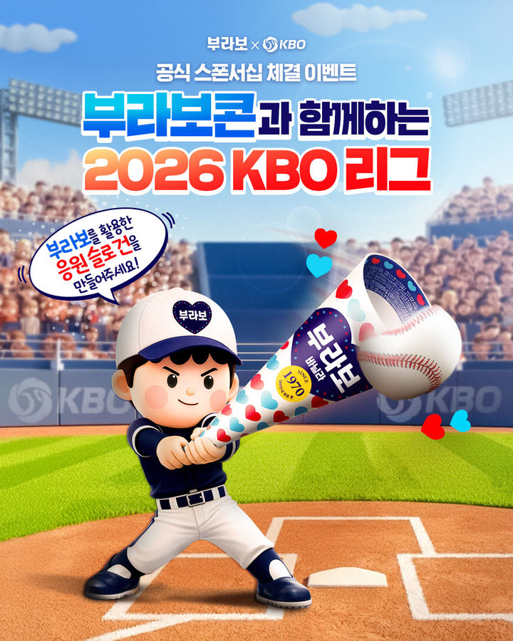 [서울=뉴시스] 해태아이스 부라보콘, KBO와 '2026 KBO 리그' 공식 스폰서십 체결. (사진=해태아이스 제공) *재판매 및 DB 금지