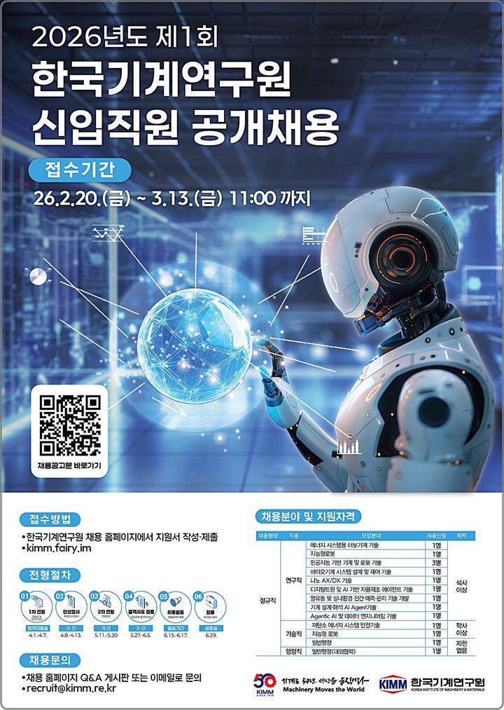 [대전=뉴시스] 한국기계연구원의 '2026년도 제1회 신입직원 공개채용' 안내물.(사진=한국기계연구원 제공) *재판매 및 DB 금지