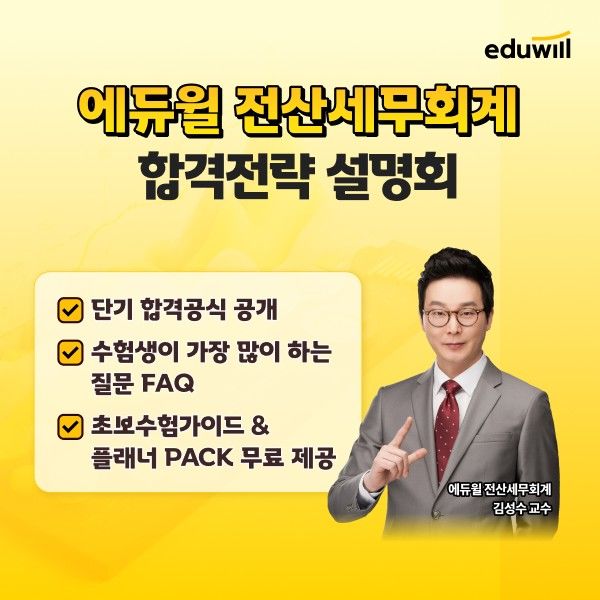 [서울=뉴시스] 2026 전산세무회계 합격전략 온라인 설명회. (사진=에듀윌 제공) 2026.02.20. photo@newsis.com *재판매 및 DB 금지