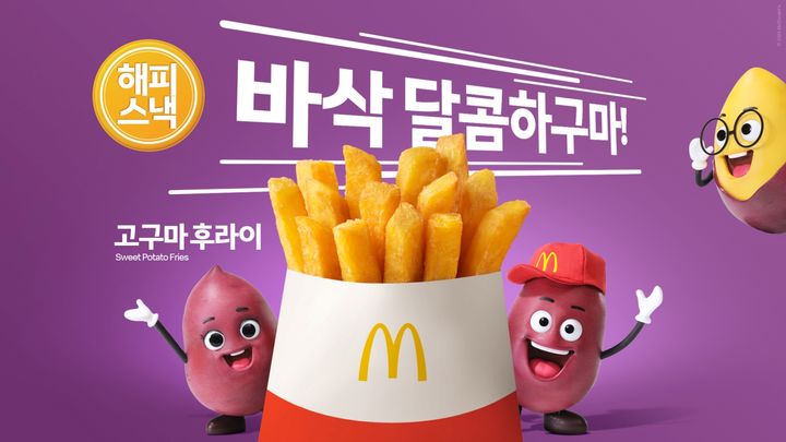 [서울=뉴시스]맥도날드가 지난해 해피스낵으로 출시돼 인기를 끌었던 '고구마 후라이'를 재출시한다.(사진=맥도날드) *재판매 및 DB 금지