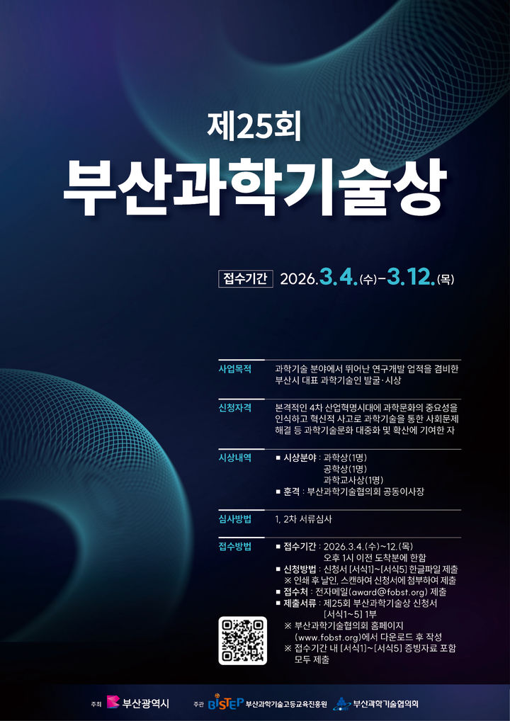 [부산=뉴시스] 제25회 부산과학기술상 포스터. (사진=부산과학기술고등교육진흥원 제공) 2026.02.22. photo@newsis.com *재판매 및 DB 금지