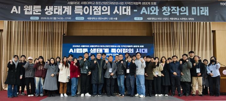 세종대, 'AI 웹툰 생태계 특이점의 시대' 포럼 성료