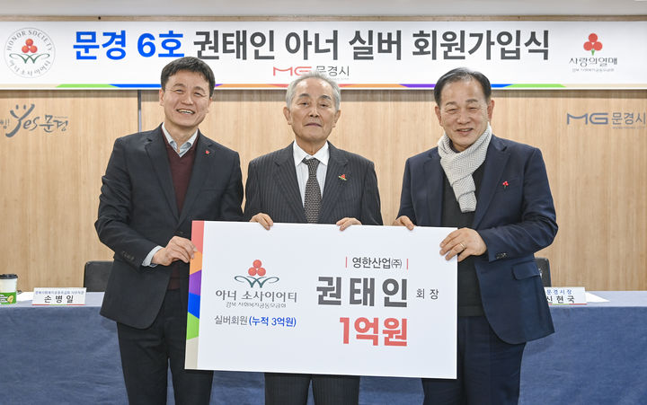 [안동=뉴시스] 지난 19일 문경시청에 영한산업㈜ 권태인 회장(가운데)의 경북사회복지공동모금회 아너소사이어티 실버회원 가입식이 열리고 있다.(사진=경북사회복지공동모금회 제공) 2026.02.20. photo@newsis.com *재판매 및 DB 금지