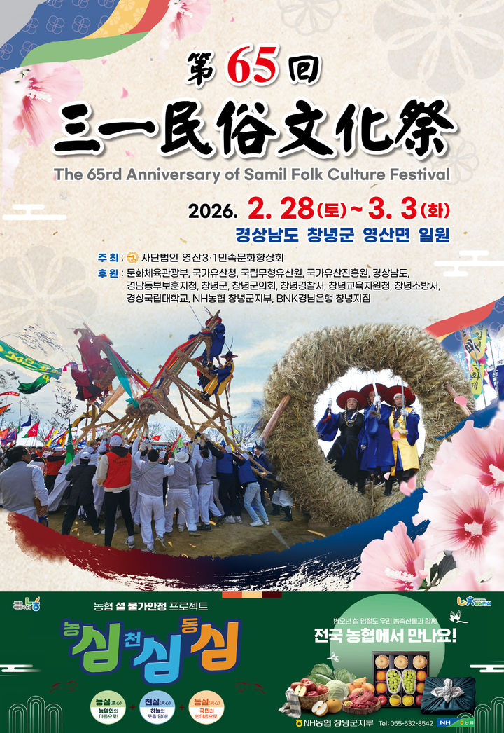 [창녕=뉴시스] 제65회 3·1민속문화제 포스터. (사진= 창녕군 제공) 2026.02.20. photo@newsis.com *재판매 및 DB 금지