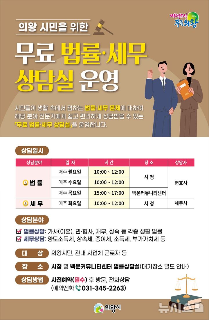 [의왕=뉴시스] '무료 법률·세무상담실' 운영 안내문. (안내문=의왕시 제공) 2026.02.20. photo@newsis.com 
