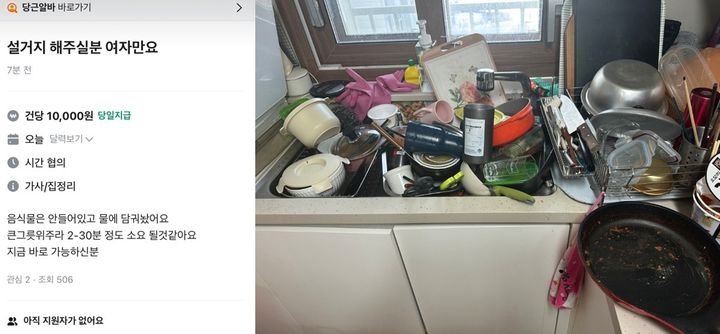 "설거지 해주실분 여자만요. 1만원"…수북한 설거짓거리 '눈살'