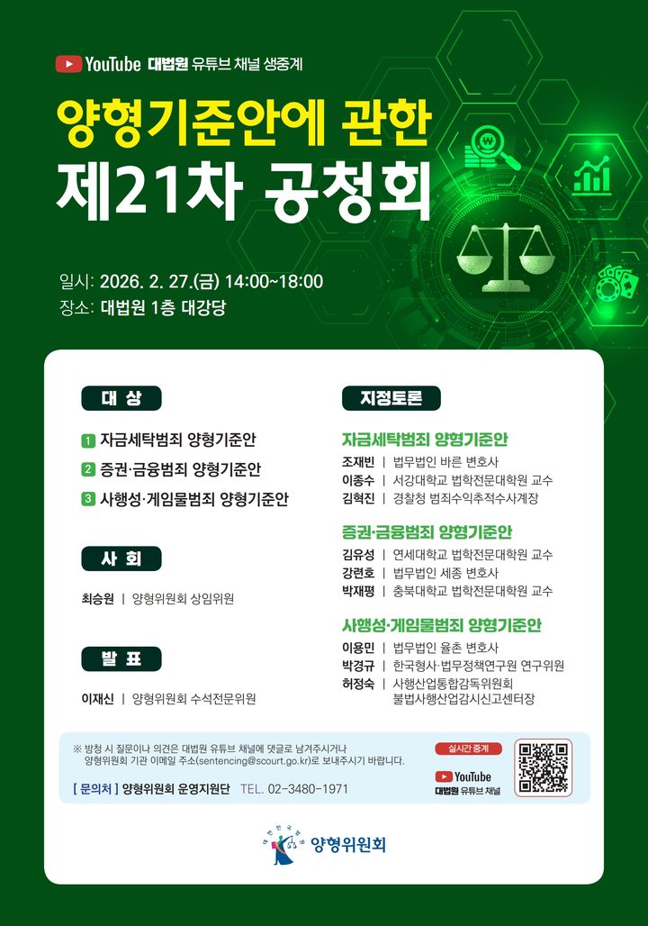 [서울=뉴시스] 대법원 양형위원회는 오는 27일 오후 2시 제21차 공청회를 열고 자금세탁범죄, 증권·금융범죄, 사행성·게임물범죄 양형기준안에 대한 의견을 수렴한다. (사진=대법원 법원행정처 제공). 2026.02.20. photo@newsis.com *재판매 및 DB 금지