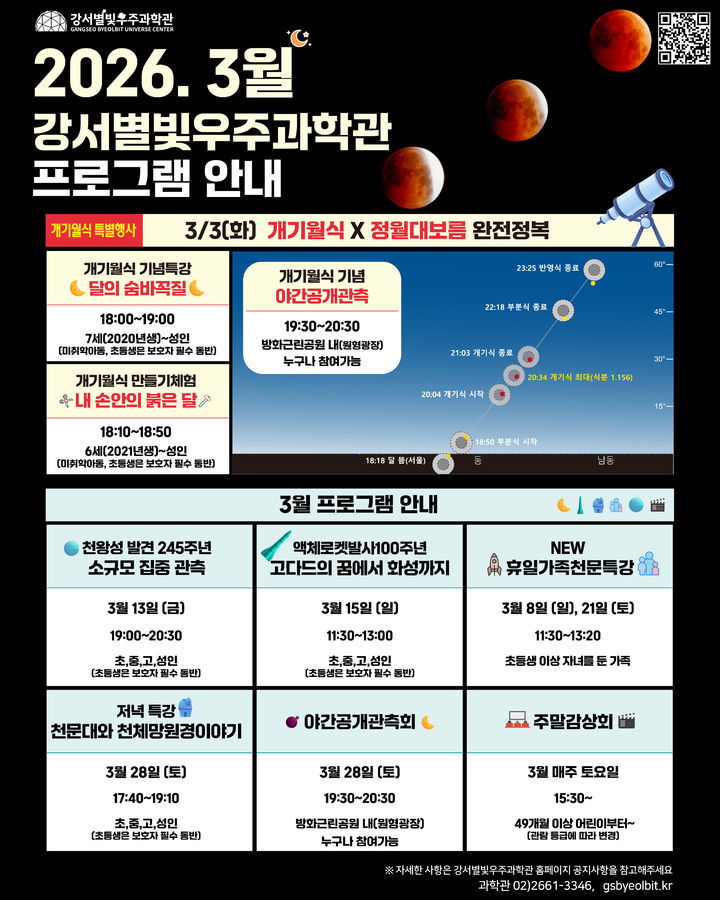[뉴시스] 강서별빛우주과학관 홍보 자료. (사진=강서구) 2026.2.20 *재판매 및 DB 금지