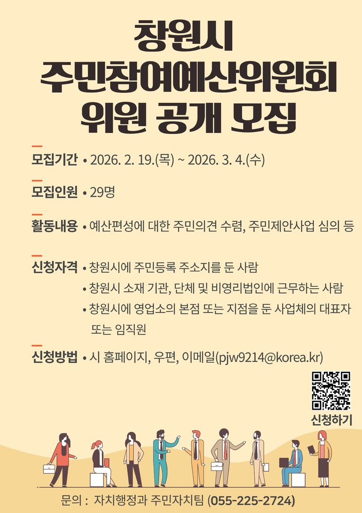 [창원=뉴시스] 강경국 기자 = 경남 창원시 주민참여예산위원 공개모집 포스터. (사진=창원시청 제공). 2026.02.20. photo@newsis.com *재판매 및 DB 금지