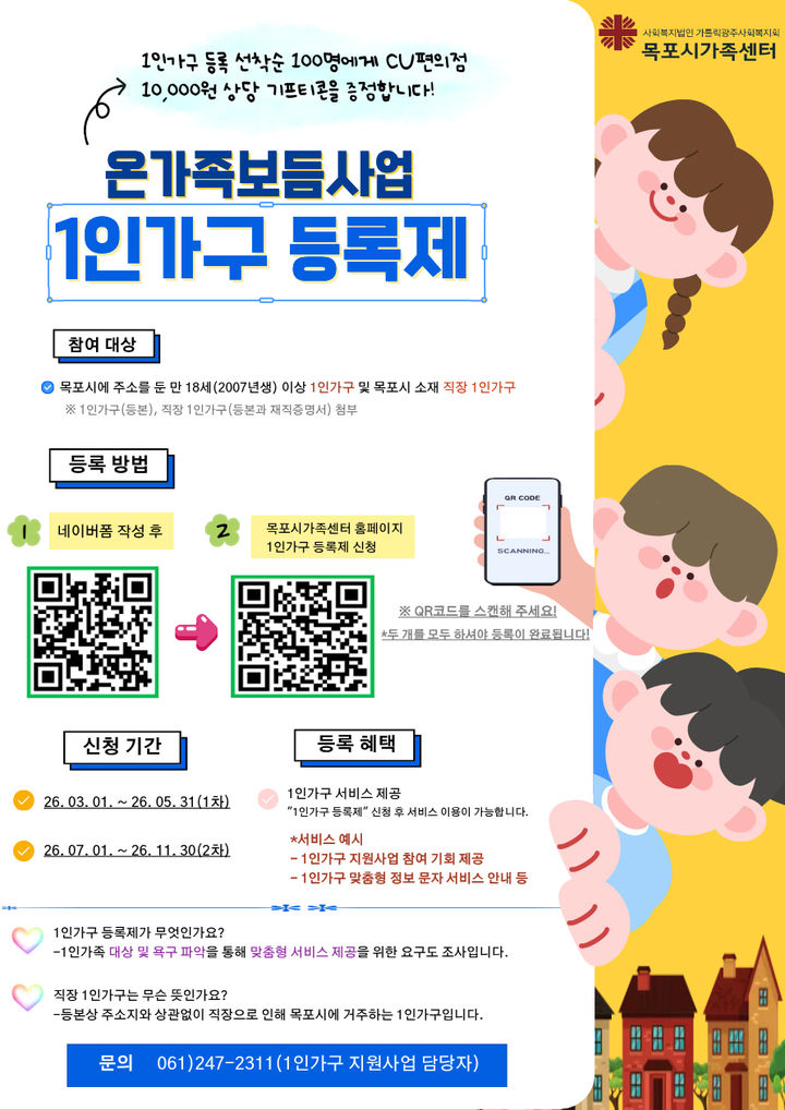 [목포=뉴시스]목포시 '1인가구 등록제' 홍보물. (사진=목포시 제공) 2026.02.20. photo@newsis.com *재판매 및 DB 금지