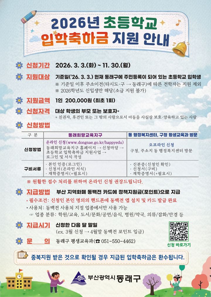 [부산=뉴시스] 부산 동래구는 학부모의 교육비 부담 경감을 위해 올해부터 초등학교에 입학하는 신입생에게 입학축하금을 지원한다. (사진=동래구 제공) 2026.02.21. photo@newsis.com *재판매 및 DB 금지