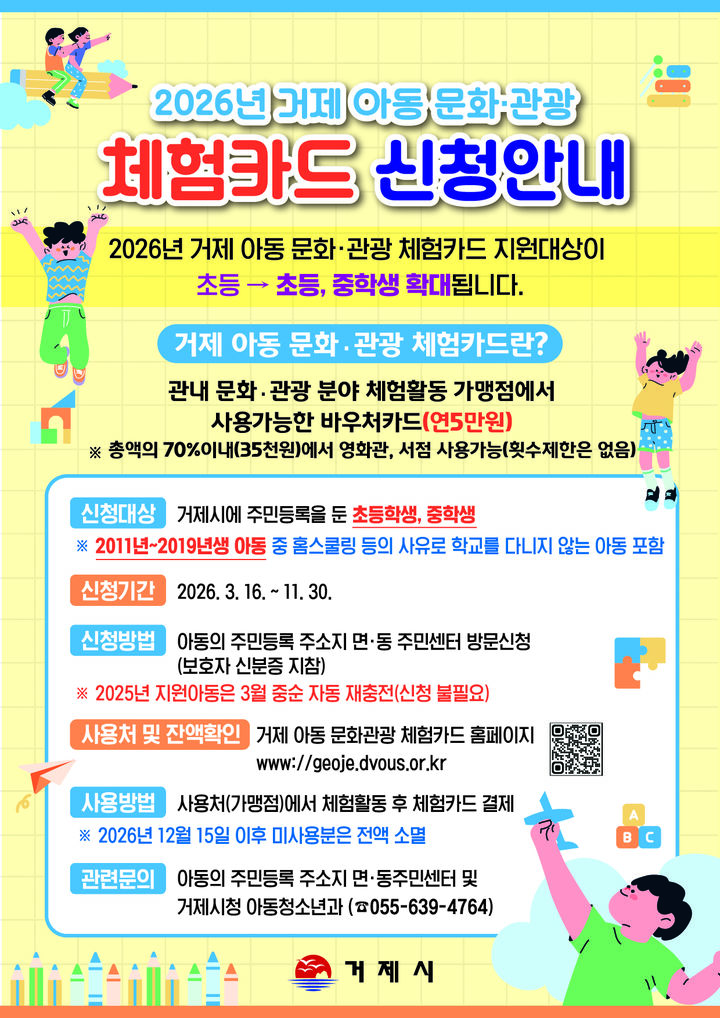 [거제=뉴시스] 신정철 기자= 경남 거제시는 다양한 연령대 아동에게 체험 기회를 제공하기 위해 ‘거제 아동 문화·관광 체험카드’ 지원 대상을 기존 초등학생에서 초·중학생까지 확대 시행한다고 20일 밝혔다.사진은 ‘거제 아동 문화·관광 체험카드’ 지원 대상 안내문.(사진=거제시 제공).2026.02.20. photo@newsis.com *재판매 및 DB 금지
