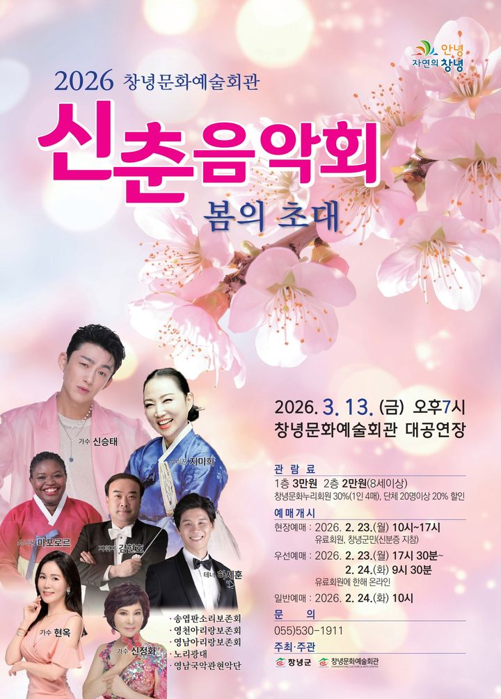 [창녕=뉴시스] 신춘음악회 봄의 초대 포스터. (사진= 창녕군 제공) 2026.02.20. photo@newsis.com *재판매 및 DB 금지