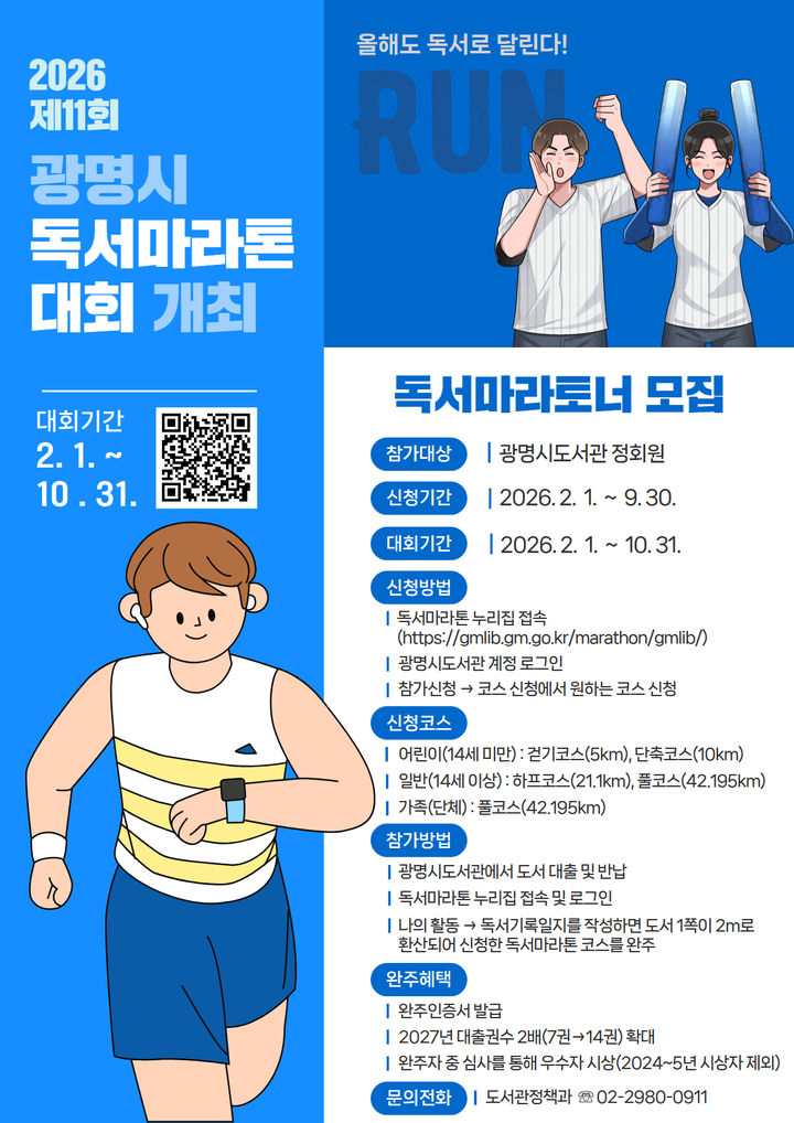[광명=뉴시스]2026 제11회 광명시 독서마라톤 대회 디지털 홍보자료.(사진=광명시 제공)2026.02.20.photo@newsis.com *재판매 및 DB 금지