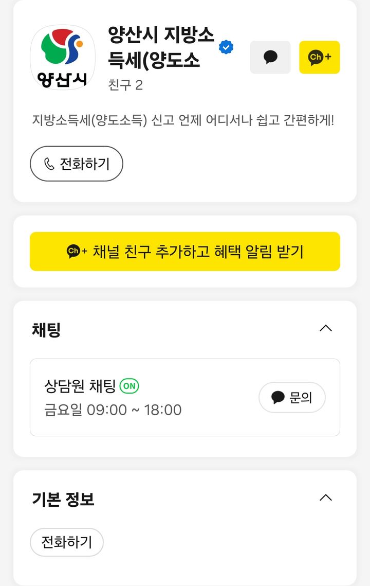 [양산=뉴시스] 납세자가 언제 어디서든 쉽고 간편하게 지방소득세(양도소득)를 신고할 수 있도록 카카오톡 신고 채널을 경남 최초로 운영한다. (사진=카카오톡 캡쳐) 2026.02.20. photo@newsis.com *재판매 및 DB 금지
