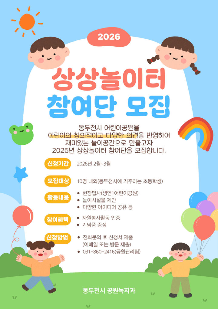 [동두천소식]시, '상상놀이터 어린이 참여단' 모집 등