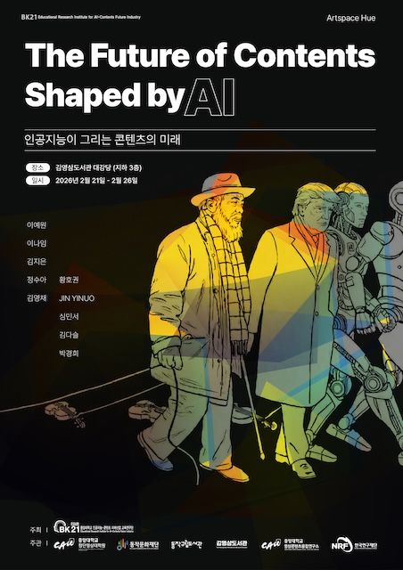 중앙대, 미디어아트 전시 '인공지능이 그리는 콘텐츠의 미래' 개최