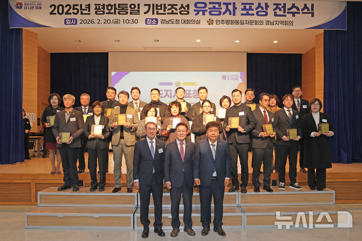 [창원=뉴시스] 20일 오후 경남도청 대회의실에서 박완수(맨 앞줄 가운데) 도지사, 이재식(오른쪽) 민주평화통일자문회의 경남지역회의 부의장이 2025년도 평화통일 기반 조성 유공자들에게 정부 포상 및 도지사 표창을 수여한 후 기념촬영하고 있다. (사진=경남도 제공) 2026.02.20. photo@newsis.com